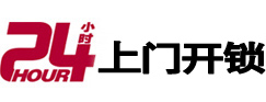 定南24小时锁行
